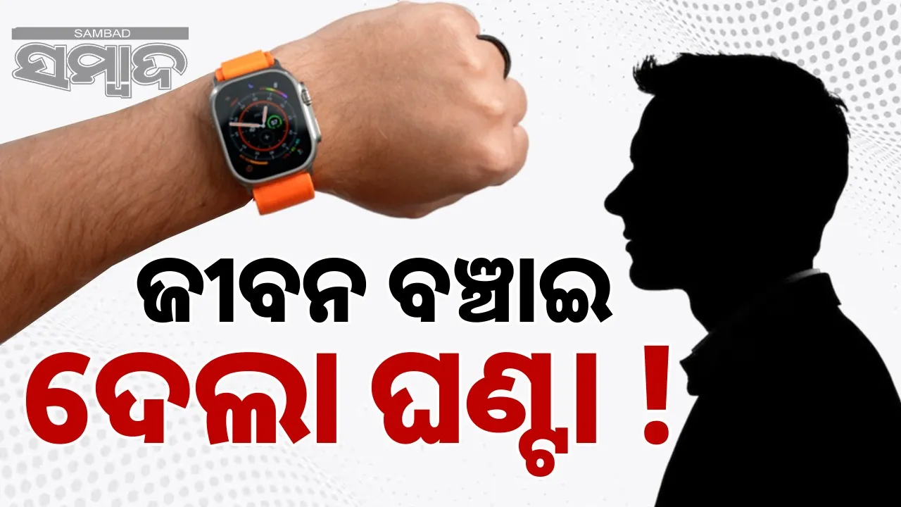  apple-watch-saved-life-mp-man Photograph: (@sambad.in) 