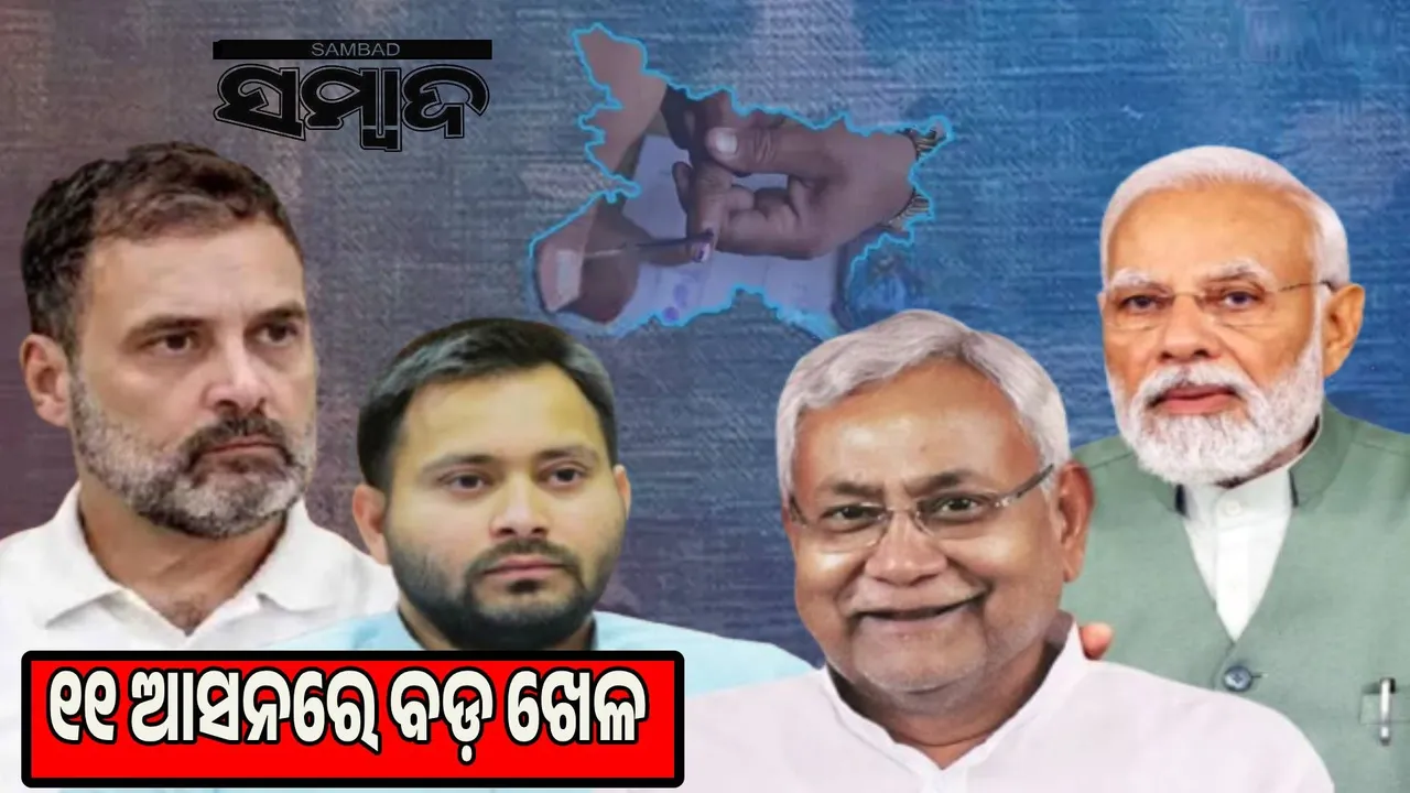  Big game in 11 seats before voting: Political storm in Bihar Photograph: (sambad.in) 
