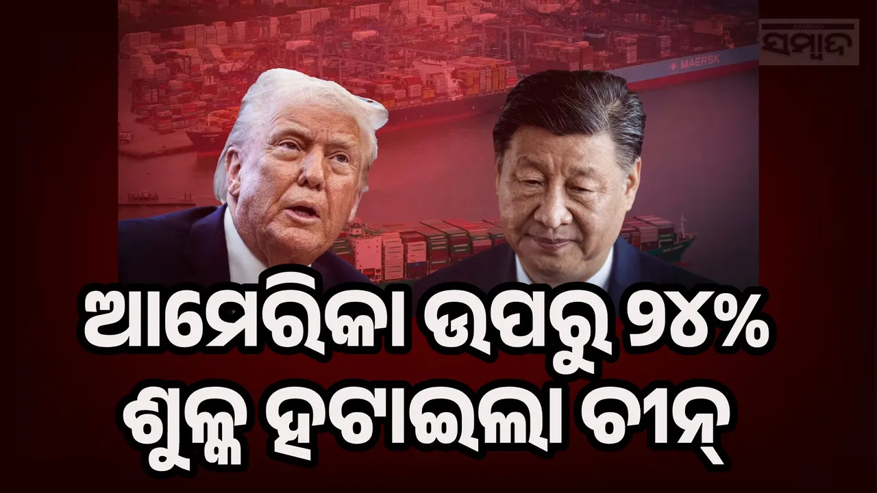  China Suspends 24% Tariff On US Photograph: (sambad.in) 