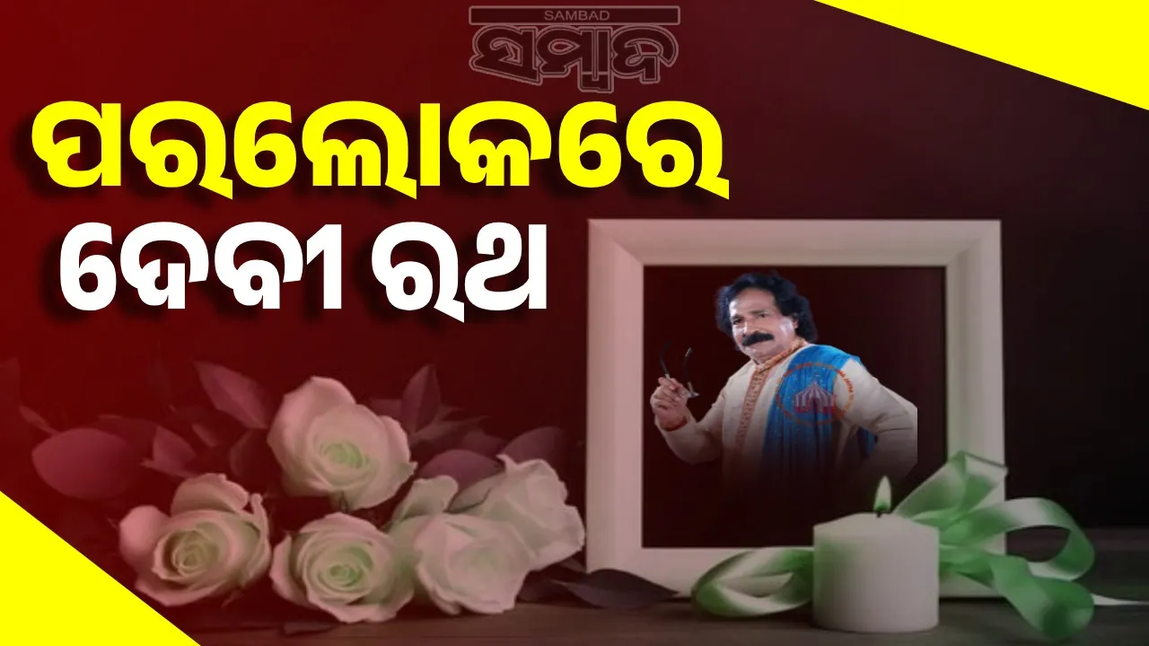  Devi Rath passes away Photograph: (sambad.in) 