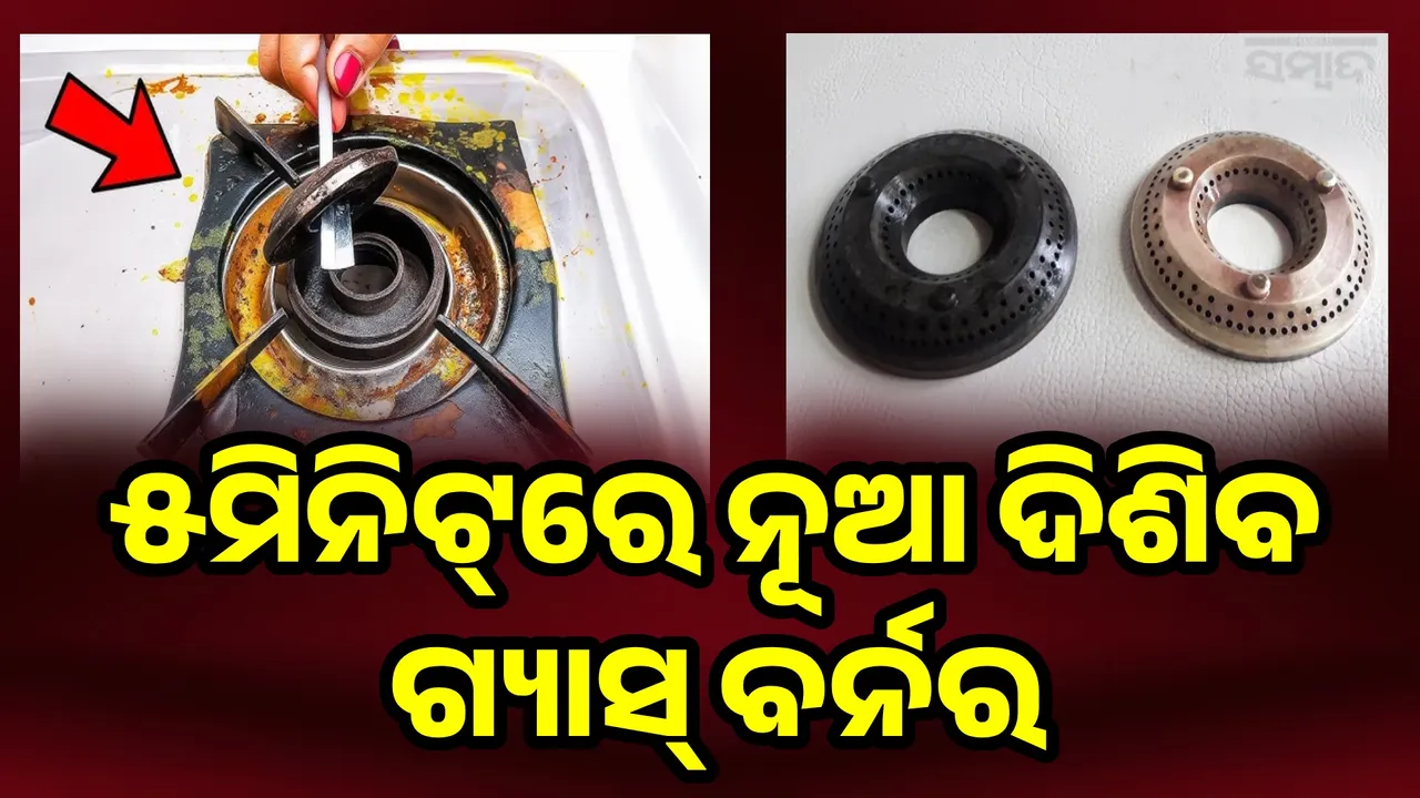  Gas Burner Cleaning Tips Photograph: (sambad.in) 