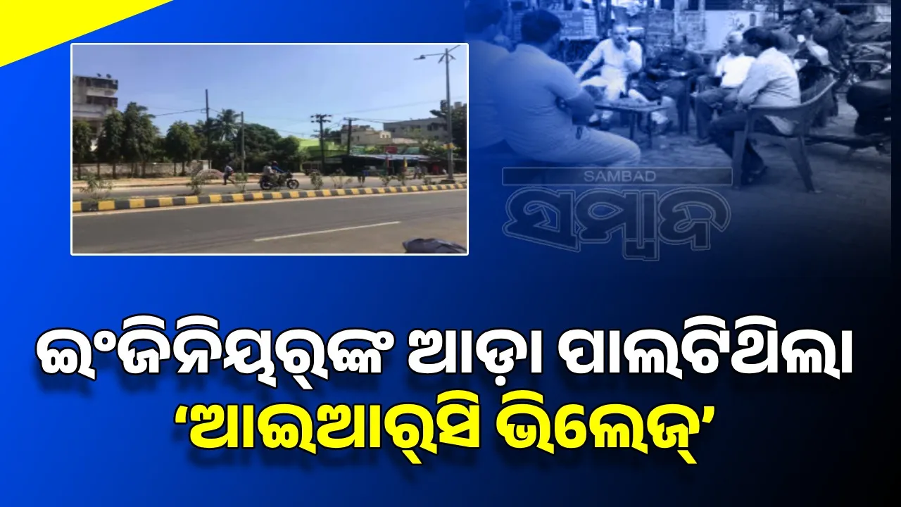  IRC Village Photograph: (sambad.in) 