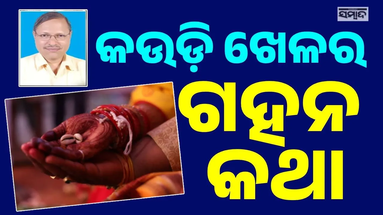  Kaudi Photograph: (sambad.in) 