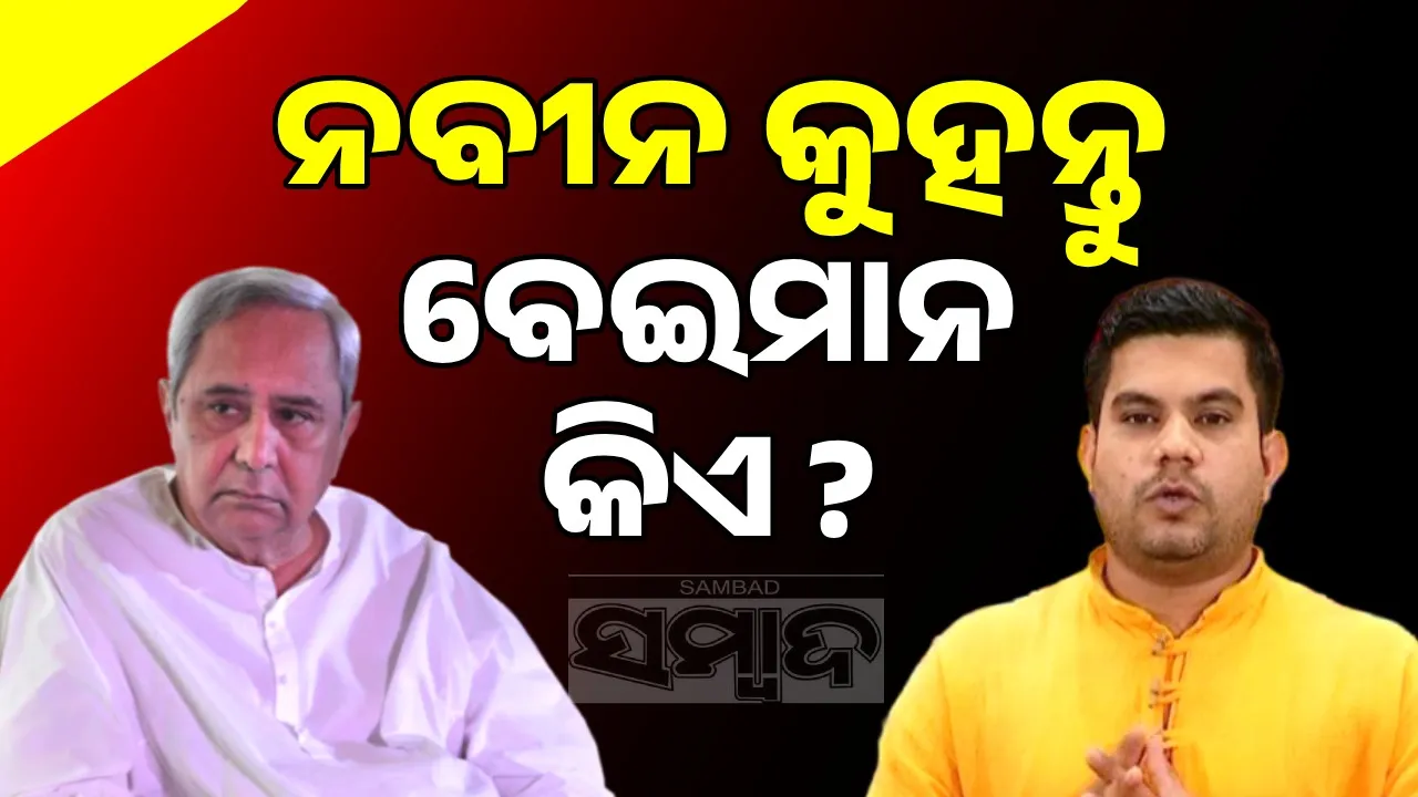  anil biswal asks naveen pattnaik Photograph: (sambad.in) 