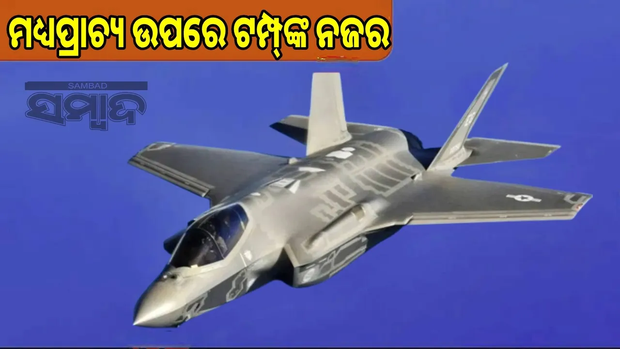  Trump to boost Saudi Arabia's power: US may give green signal to F-35 deal Photograph: (sambad.in) 