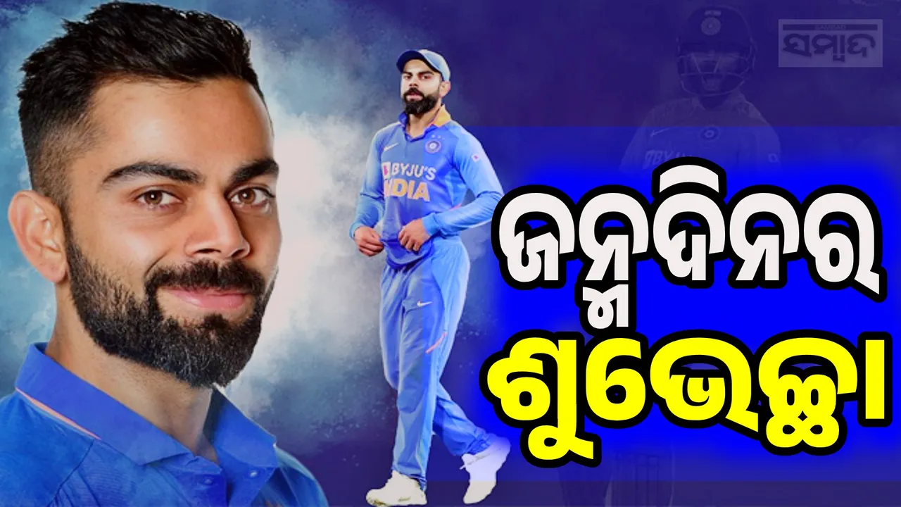  Virat Kohli Birthday Photograph: (sambad.in) 