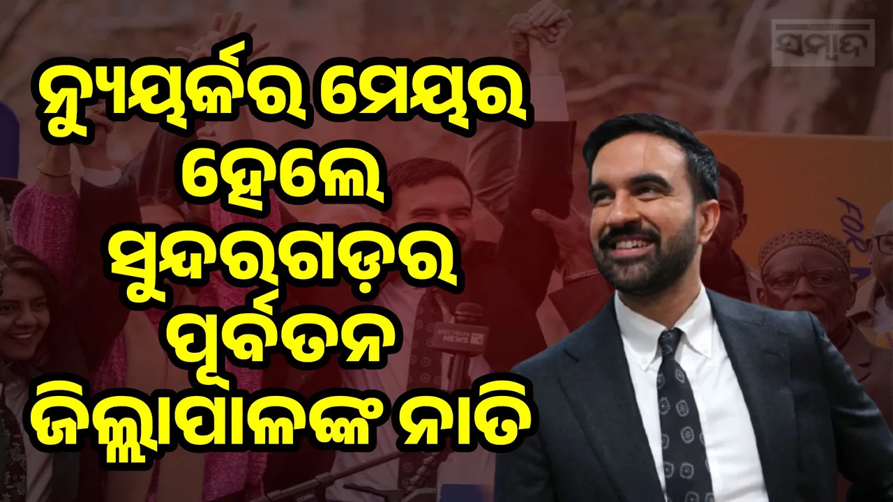  Zohran Mamdani Win Photograph: (sambad.in) 