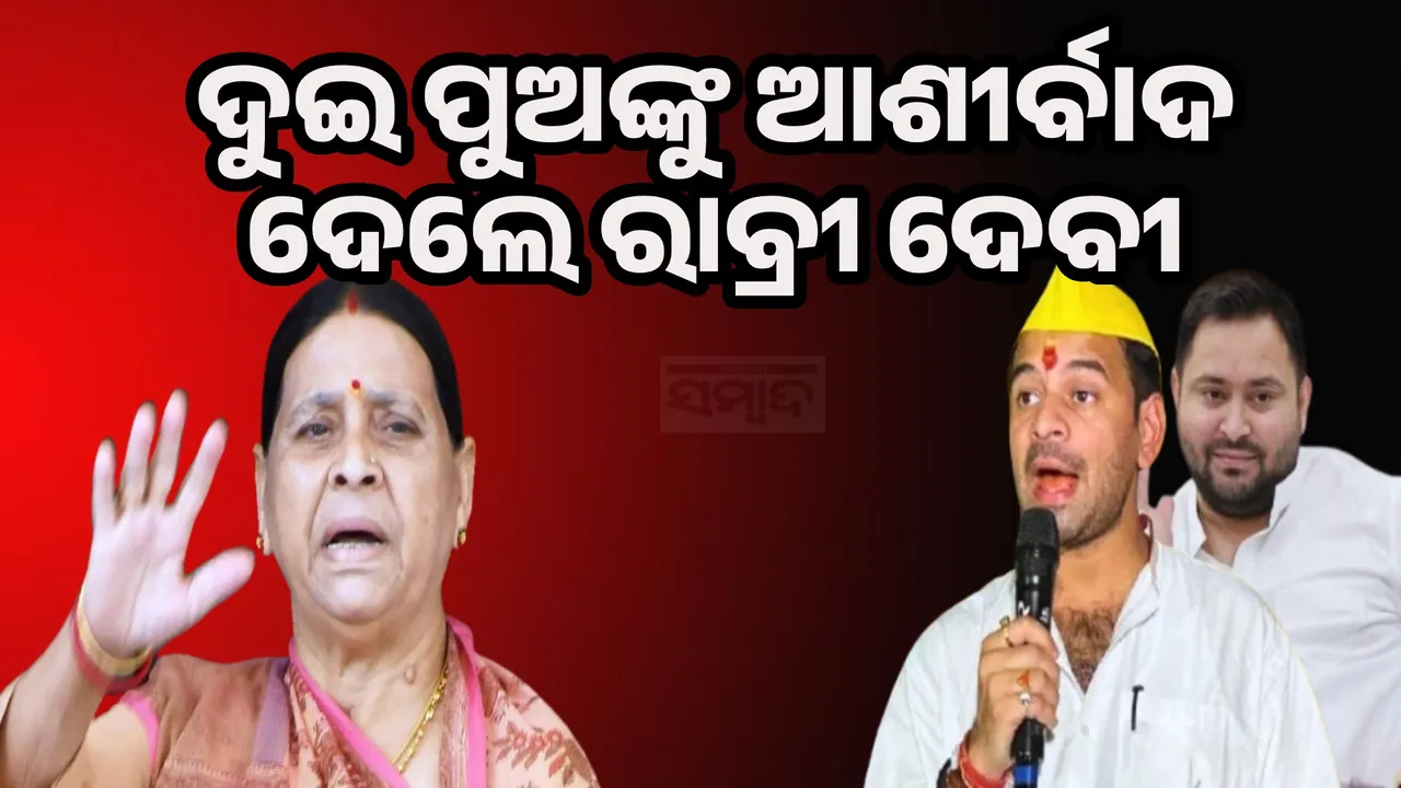  Rabri Devi Give Blessing To Her Sons Photograph: (sambad.in) 