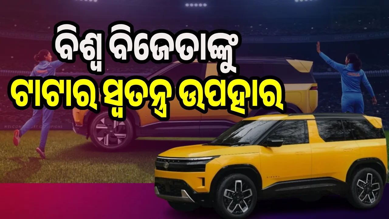  TATA's special gift to the world champion Photograph: (sambad.in) 