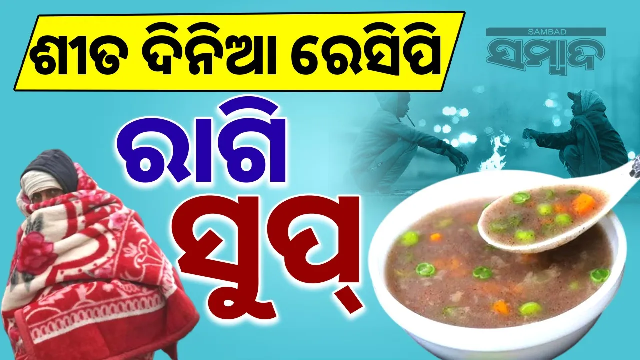  Ragi Soup Photograph: (sambad.in) 