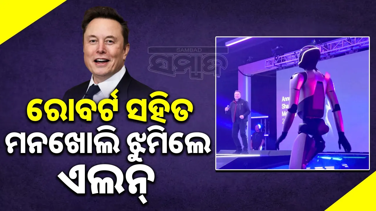  elon musk dance with robot Photograph: (@sambad.in) 