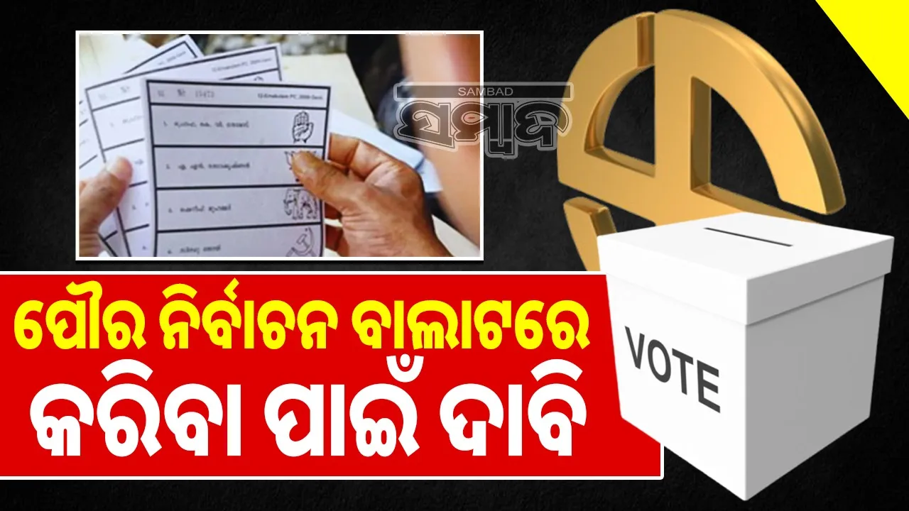  Conduct municipal elections on ballot papers: High Court issues notice on petition filed Photograph: (sambad.in) 