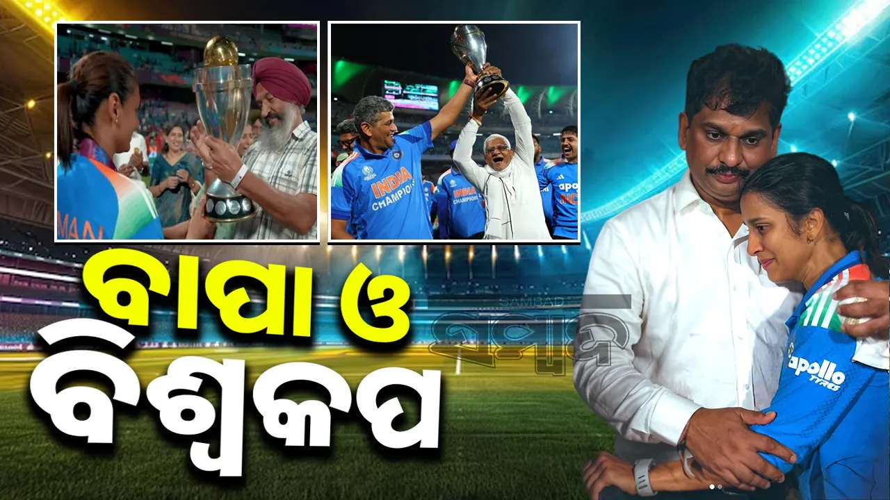  father and world cup Photograph: (sambad.in) 