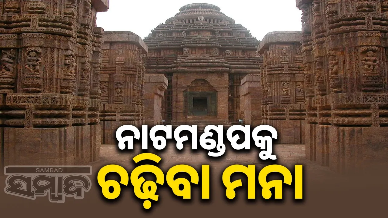  Tourists prohibited to Natamandap of Konark. Photograph: (sambad.in) 