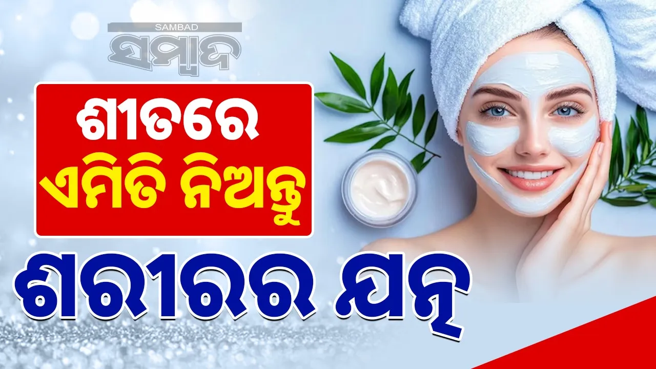  SKIN CARE IN WINTER Photograph: (Sambad.in) 