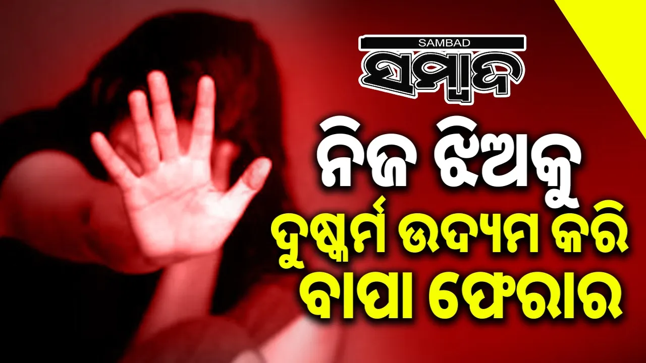  father attempts minor daughter rape Photograph: (sambad.in) 