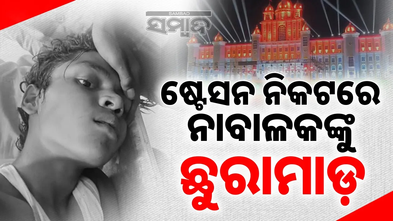  Minor Stabbed near bhanjapur railway station Photograph: (sambad.in) 