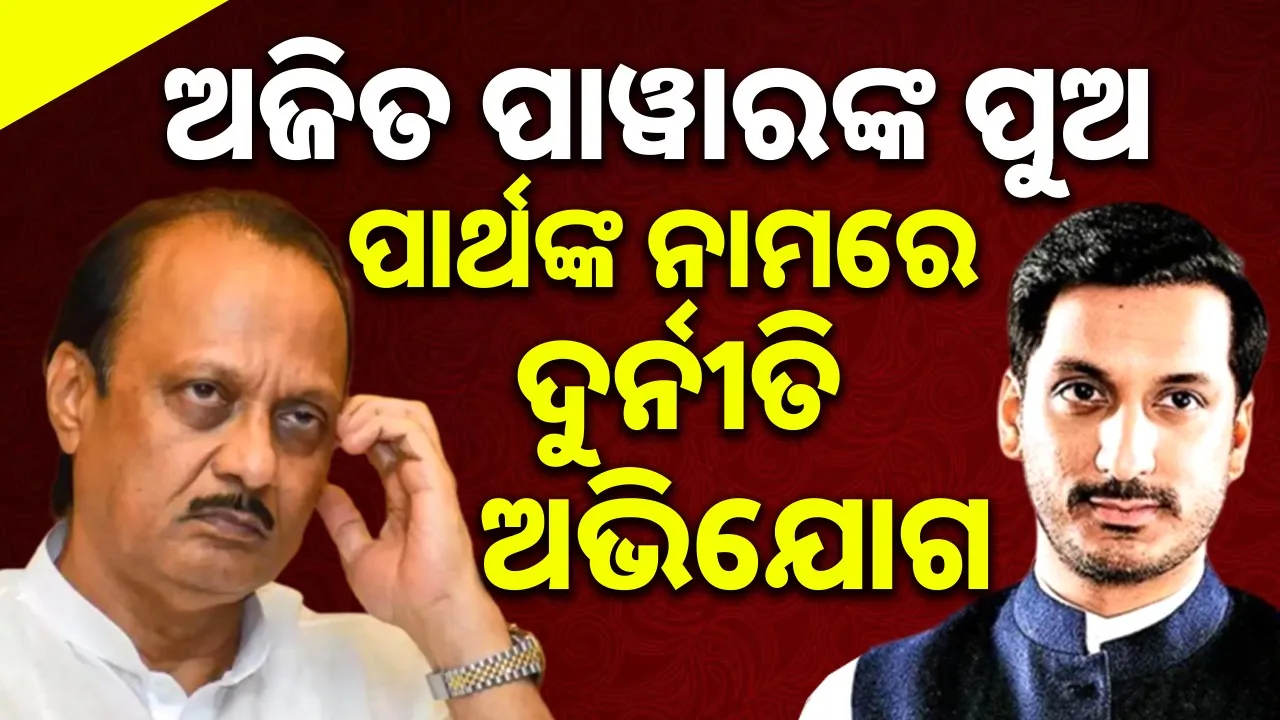  Corruption allegations: ଅଜିତ ପାୱାରଙ୍କ ପୁଅ ପାର୍ଥଙ୍କ ନାମରେ ଦୁର୍ନୀତି ଅଭିଯୋଗ