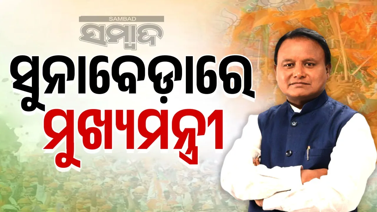  chief minister at sunabeda Photograph: (sambad.in) 