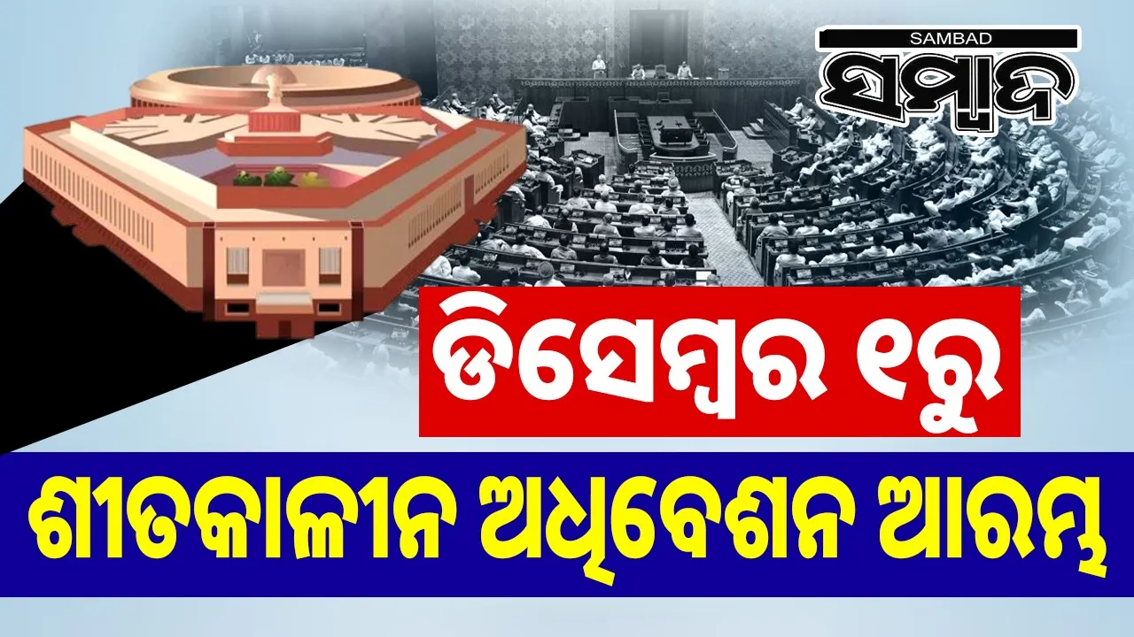  Winter Session Of Parliament Photograph: (sambad.in) 