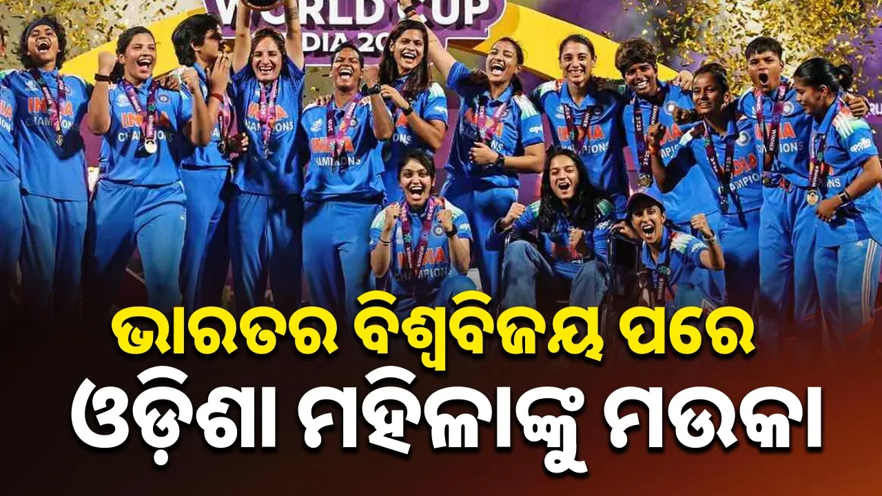  Odisha after India's World Cup: ଭାରତର ବିଶ୍ବବିଜୟ ପରେ ଓଡ଼ିଶା: ମହିଳାଙ୍କୁ ମଉକା