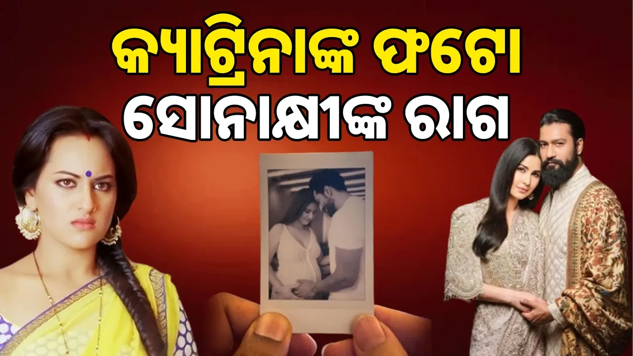  ନ୍ୟୁଜ୍‌ ରିଲ୍‌: କ୍ୟାଟ୍ରିନାଙ୍କ ଫଟୋ ସୋନାକ୍ଷୀଙ୍କ ରାଗ