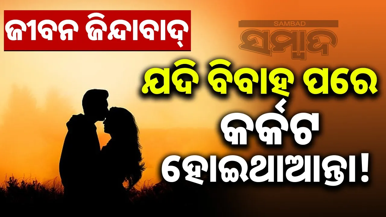  Long live life: ଜୀବନ ଜିନ୍ଦାବାଦ୍‌: ଯଦି ବିବାହ ପରେ କର୍କଟ ହୋଇଥାଆନ୍ତା!
