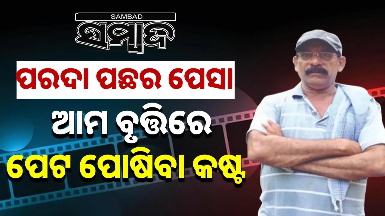  ପରଦା ପଛର ପେସା: ଆମ ବୃତ୍ତିରେ  ପେଟ ପୋଷିବା କଷ୍ଟ