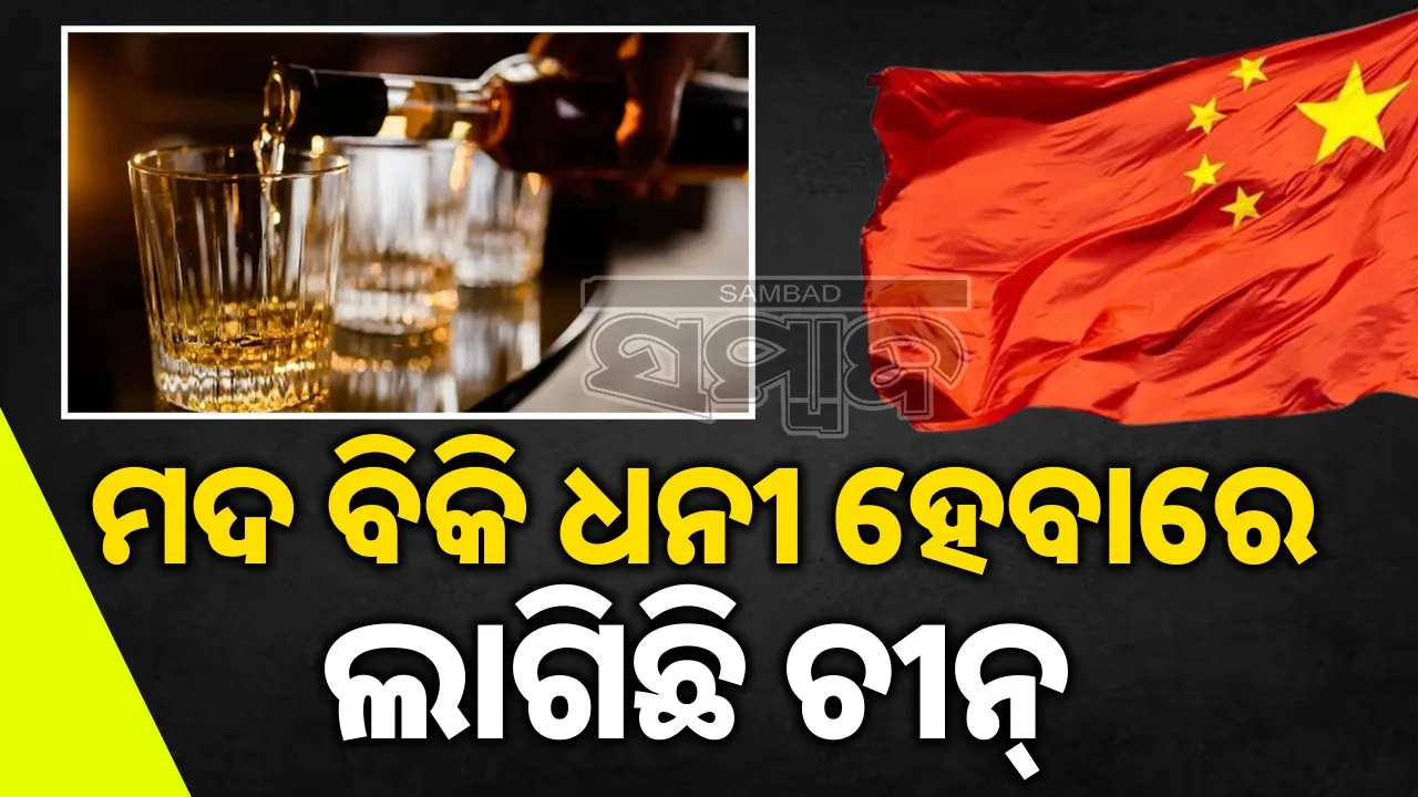  China is rich in liquor sales: India-US are far behind Photograph: (sambad.in) 