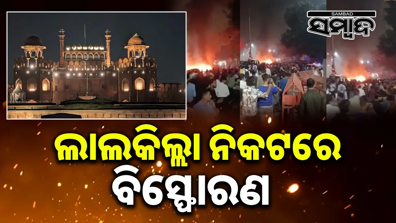  Explosion near Red Fort in Delhi, 5 fire engines reach the spot Photograph: (sambad.in) 