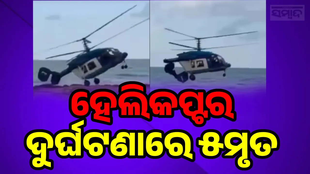  Helicopter Crashed Photograph: (sambad.in) 