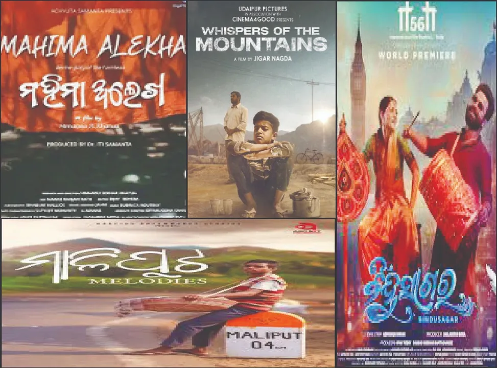  3 Odia films premiere in Goa: ଗୋଆରେ ୩ ଓଡ଼ିଆ ଚଳଚ୍ଚିତ୍ରର ପ୍ରିମିୟର୍‌: ଅନ୍ତର୍ଜାତୀୟ ଚଳଚ୍ଚିତ୍ର ମହୋତ୍ସବରେ ଓଡ଼ିଆ ଫିଲ୍ମ