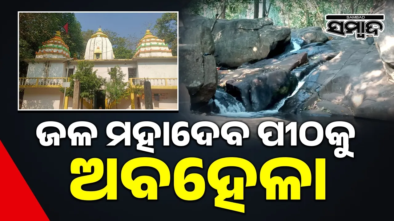  Trilingeswar temple neglected by government despite situated near Harishankr 