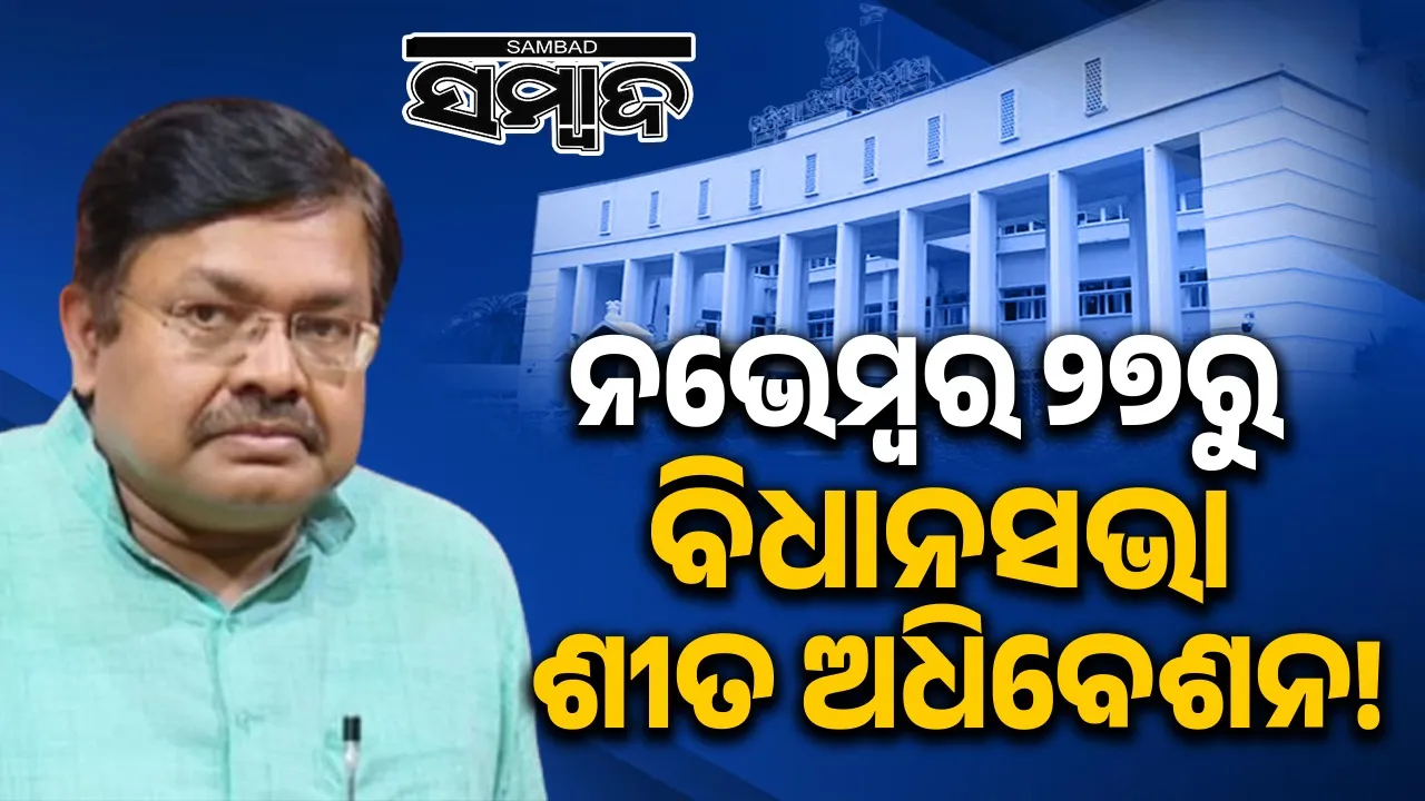  Assembly Winter Session Photograph: (Sambad.in) 