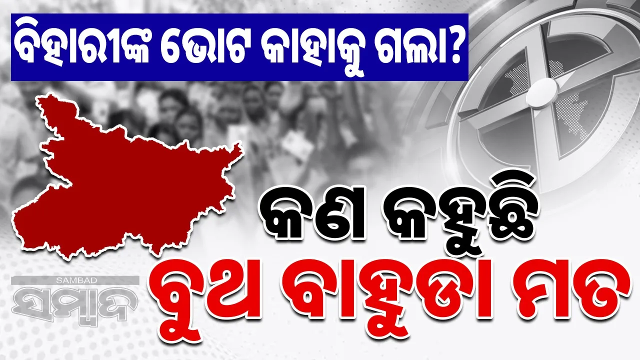  exit poll Photograph: (sambad.in) 