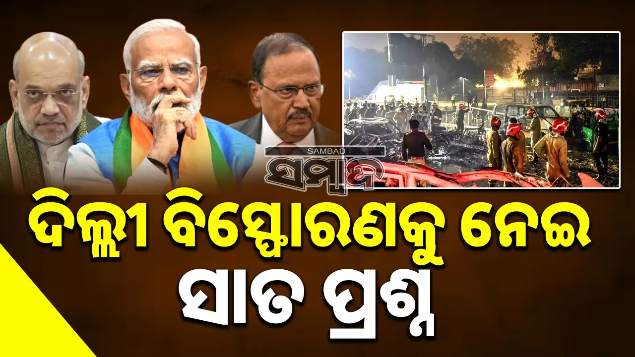  Seven burning questions about Delhi blasts: Who will answer, Modi-Shah or Doval? Photograph: (sambad.in) 