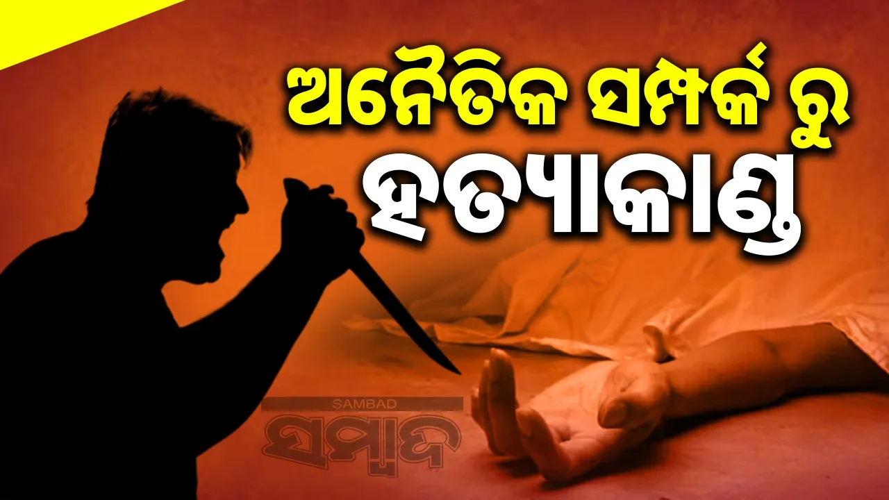  younger brother kills elder brother Photograph: (sambad.in) 