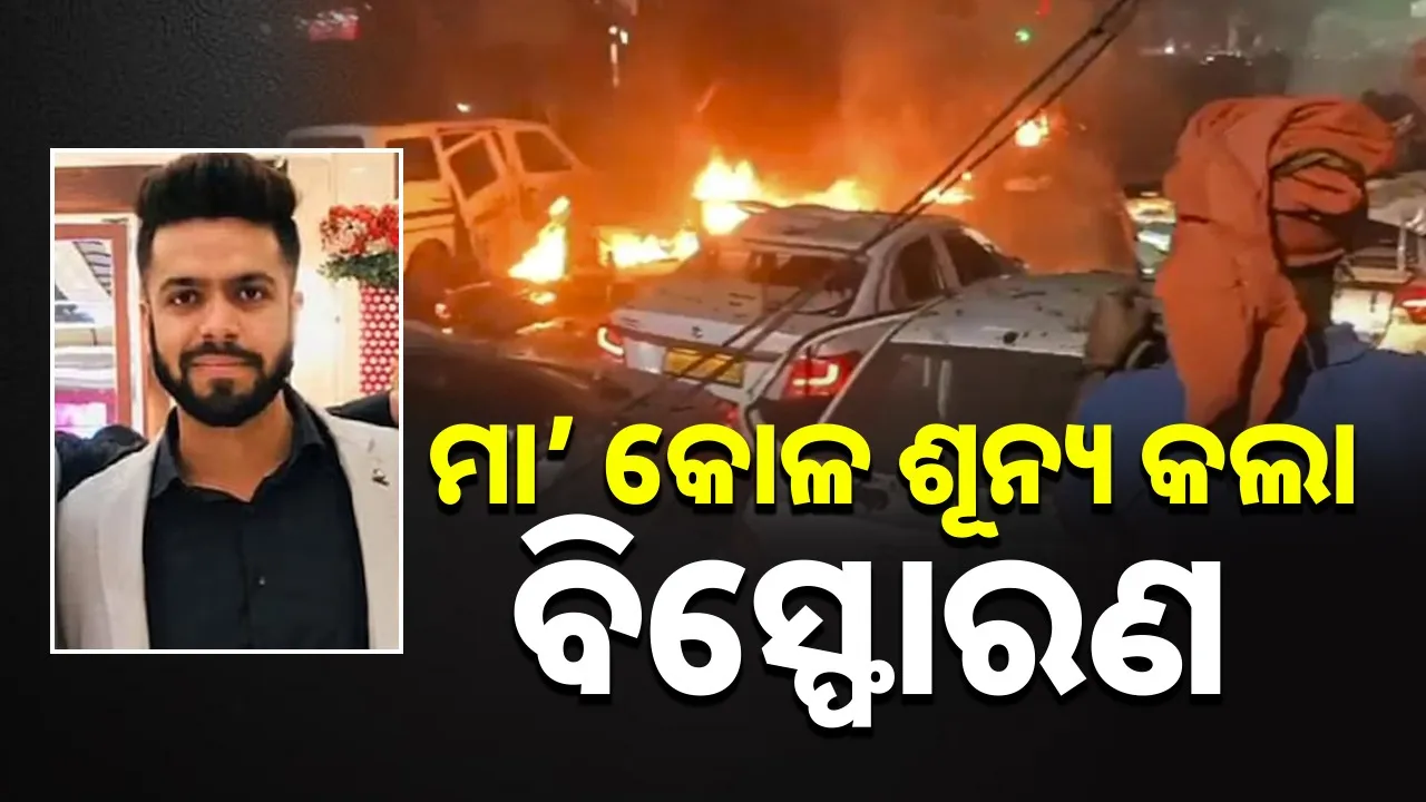  delhi-blast-amar-kataria died Photograph: (@sambad.in) 