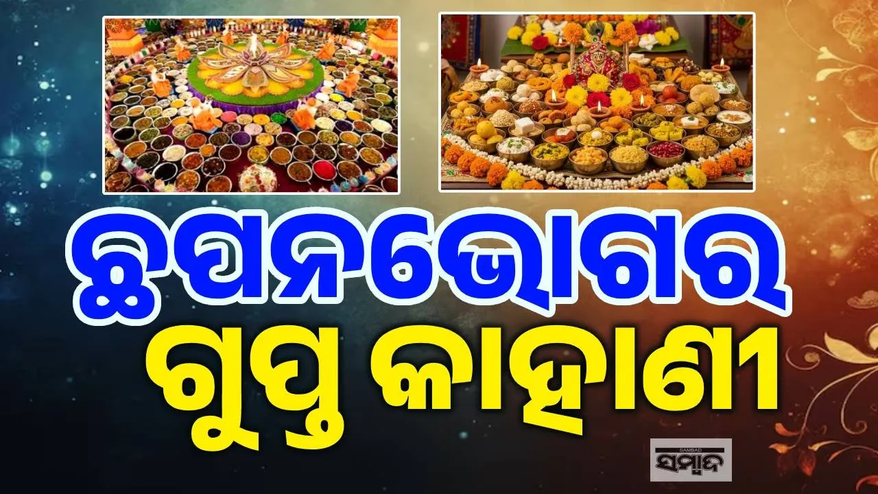  Chhapan Bhog Photograph: (sambad.in) 