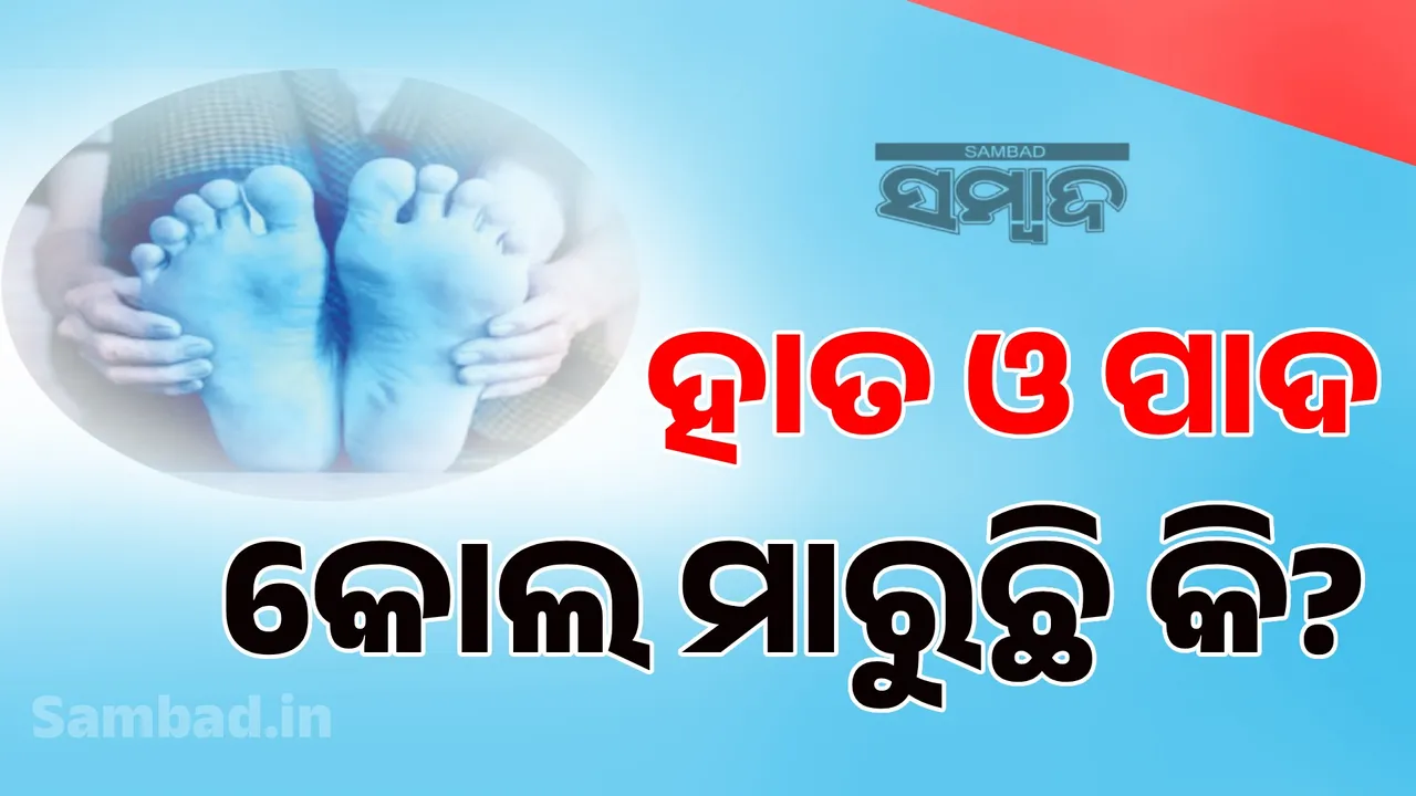  hands and feet tingling? ହାତ ଓ ପାଦ କୋଲ ମାରୁଛି କି?