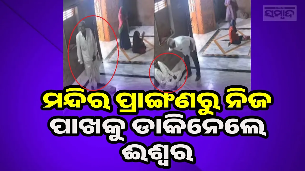  Old Man Collapsed In Temple Photograph: (sambad.in) 