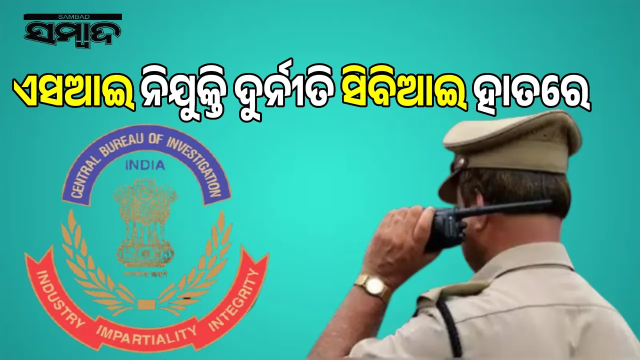  SI recruitment scam in hands of CBI Photograph: (sambad.in) 