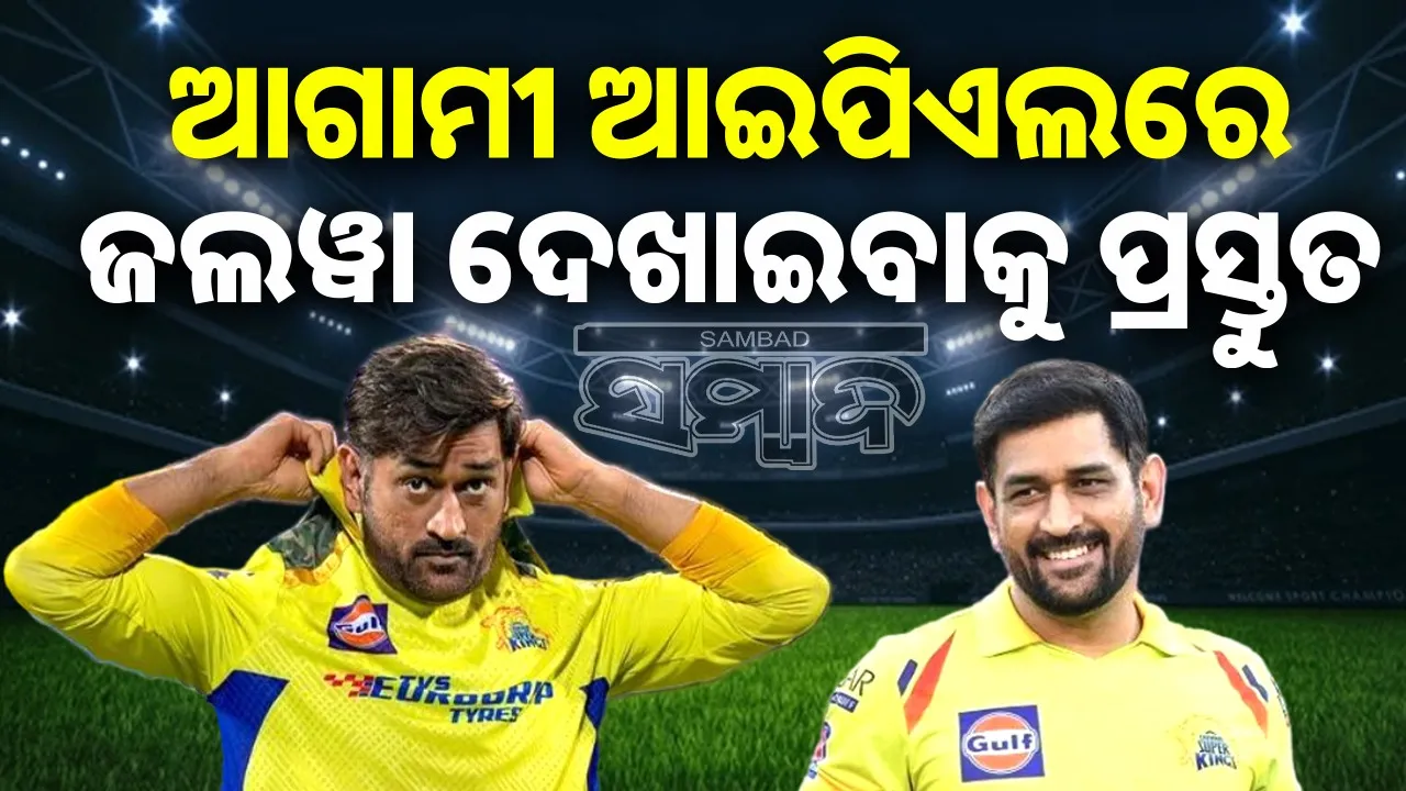  Dhoni's Training Ahead Of IPL 2026 Photograph: (@sambad.in) 