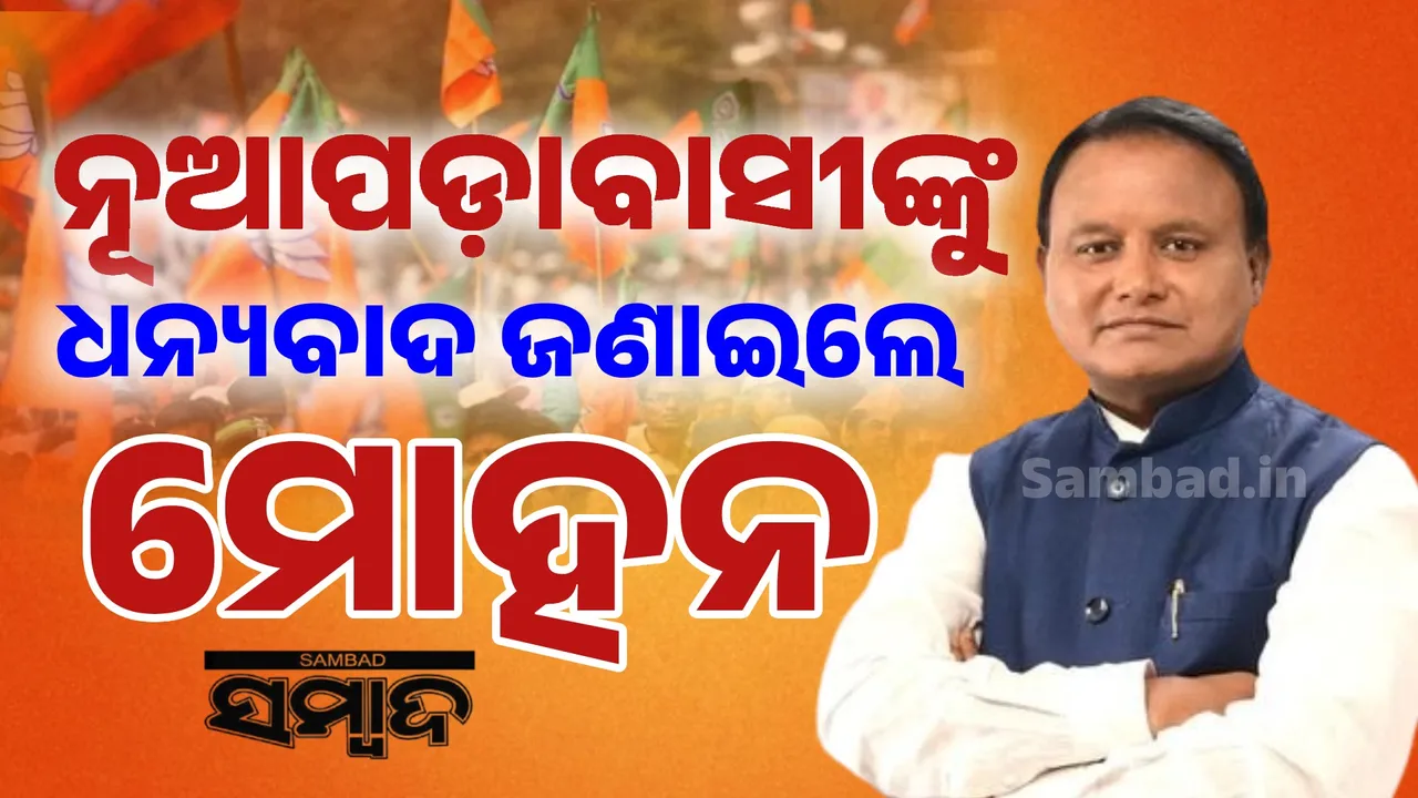  Nuapada Election: ‘ବିରୋଧୀଙ୍କ ଅପପ୍ରଚାର, ମିଥ୍ୟା ପ୍ରତିଶ୍ରୁତି ନୂଆପଡ଼ାବାସୀ ପ୍ରତ୍ୟାଖ୍ୟାନ କରିଛନ୍ତି’