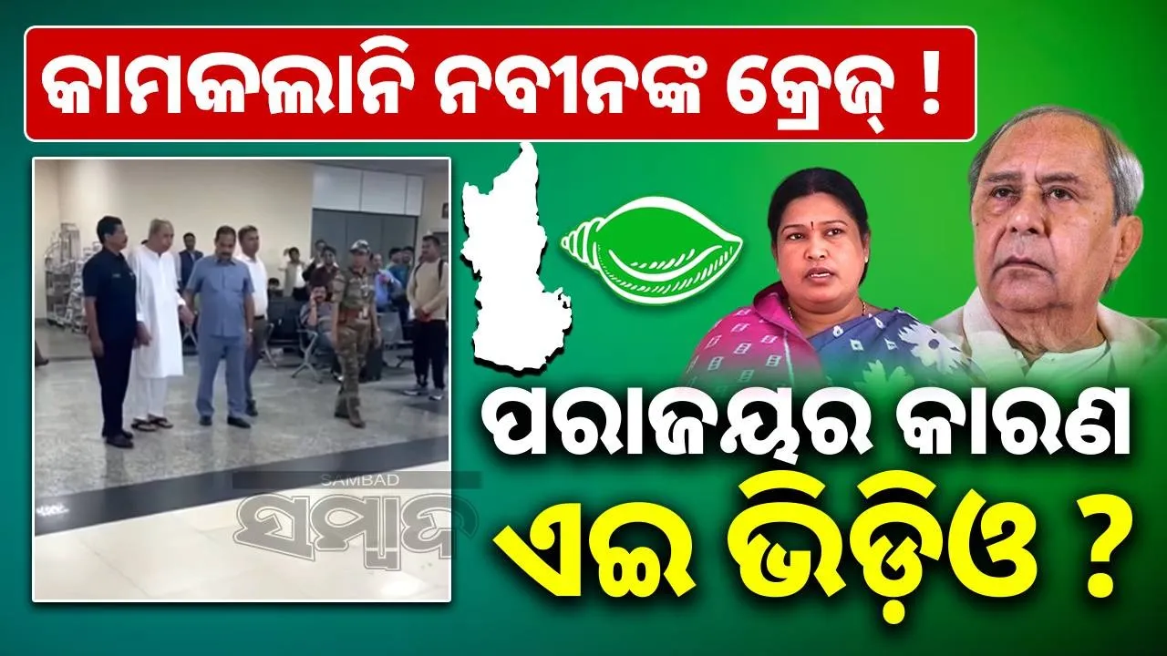  naveen Photograph: (Sambad.in) 