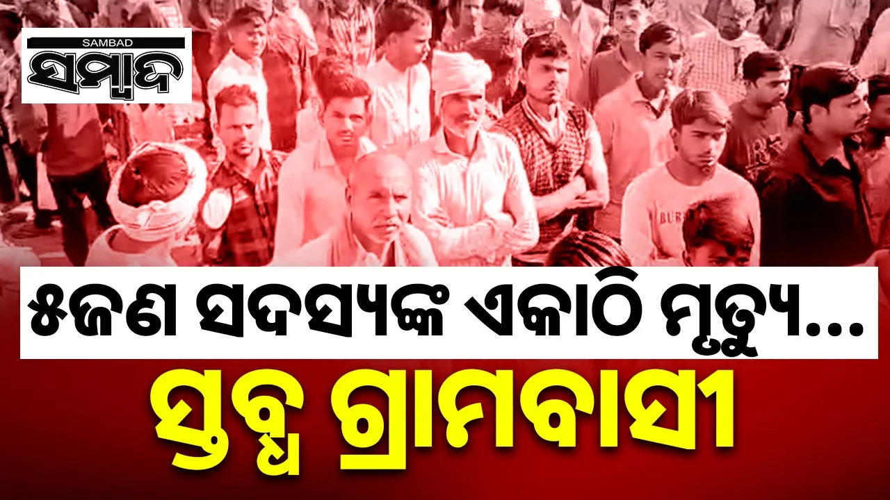  husband-wife-and-three-children-bodies-of-found Photograph: (@sambad.in) 