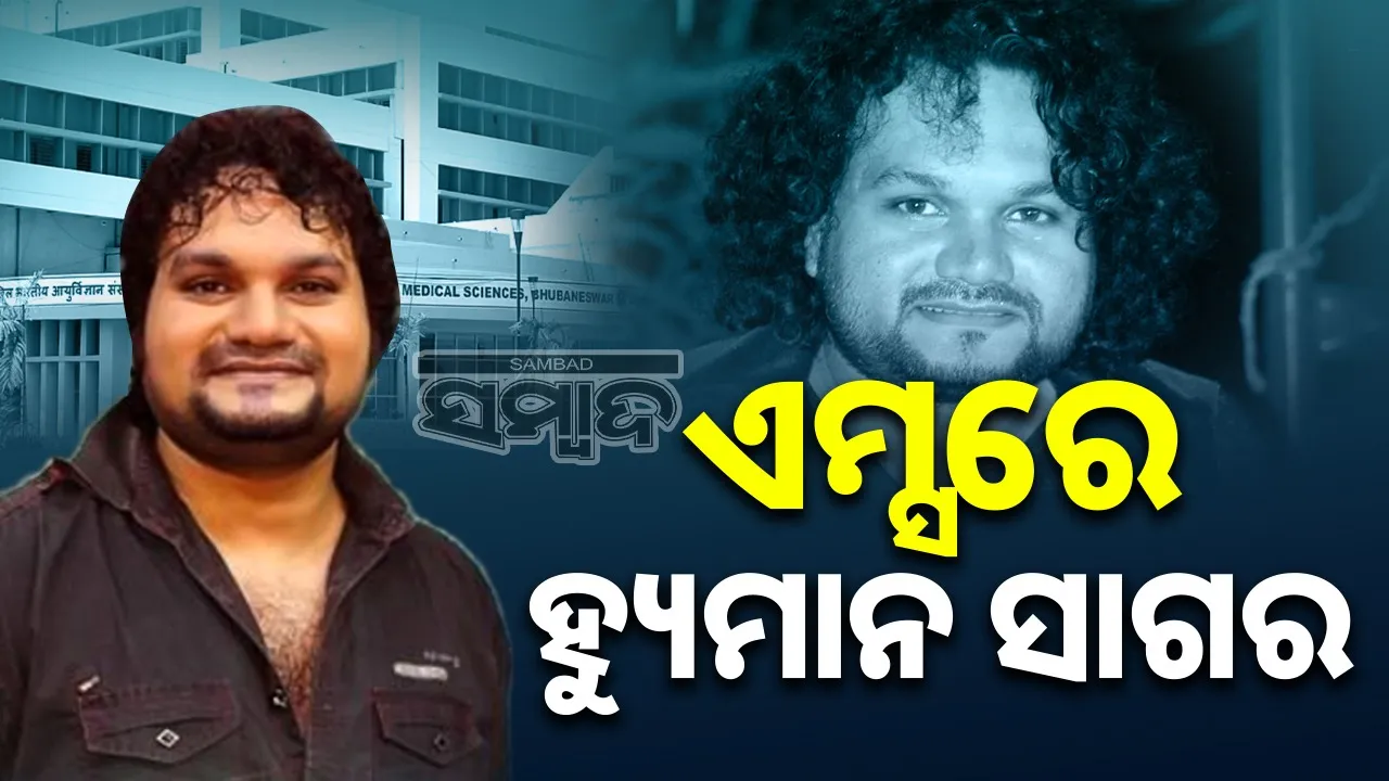  Human Sagar Hospitalized Aiims Bhubaneswar Photograph: (sambad.in) 