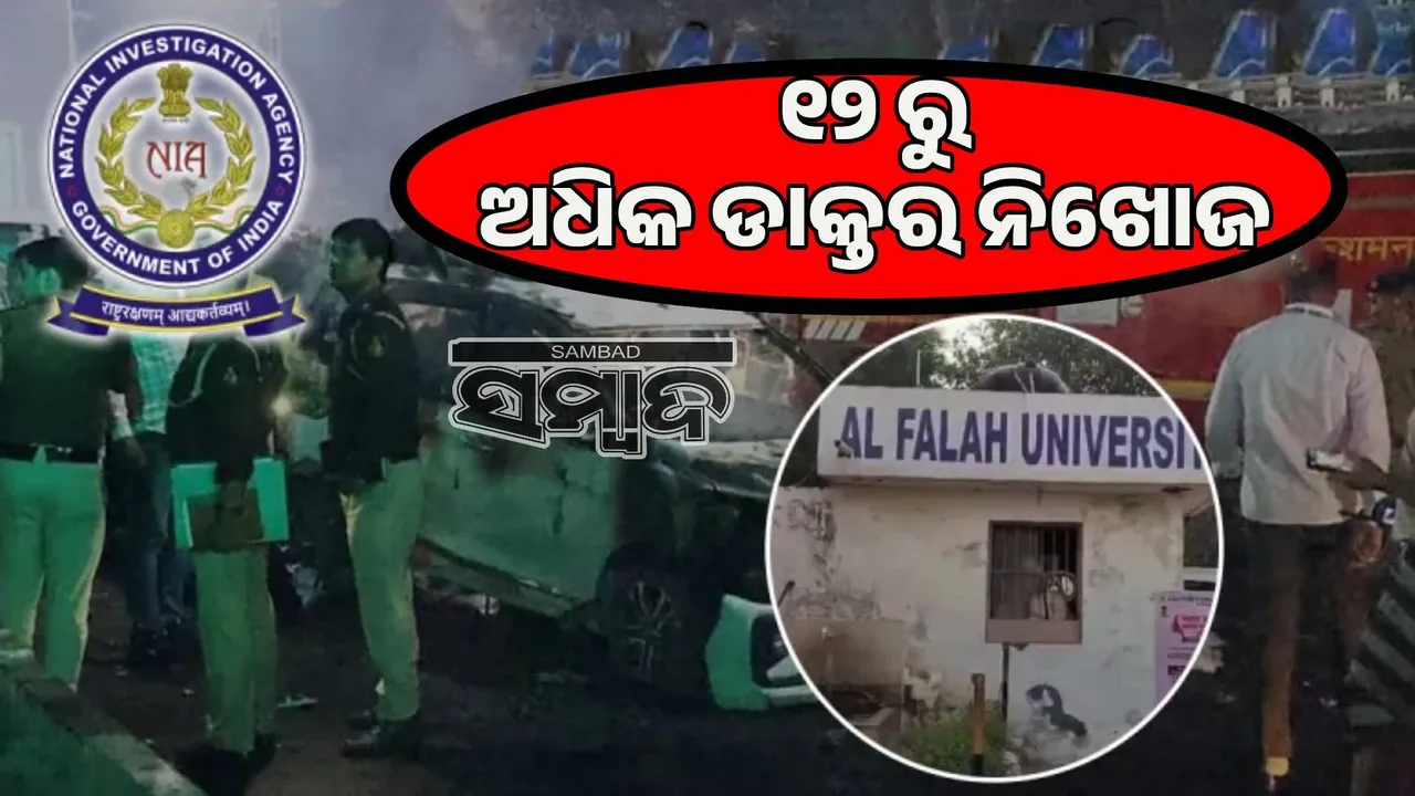  Another FIR in Delhi car blast case, 8 professors resign from Al Fallah University Photograph: (sambad.in) 