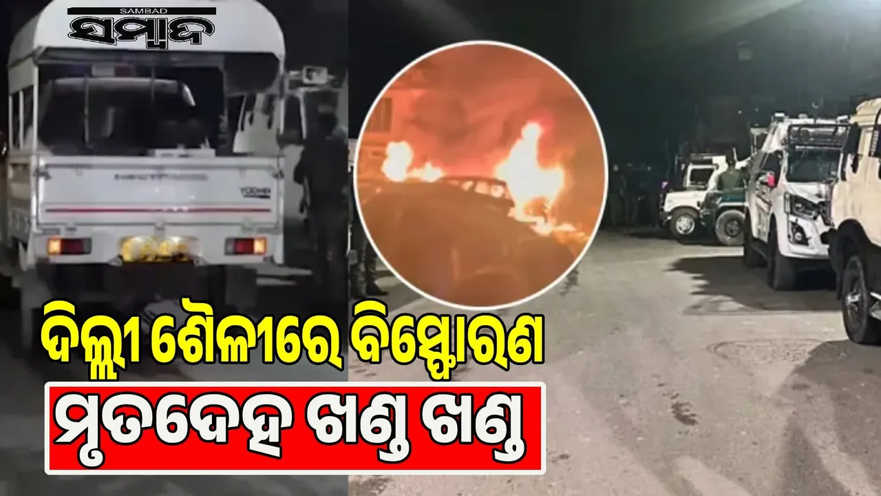  Delhi-style blast in Srinagar, 9 dead, 30 seriously injured Photograph: (sambad.in) 