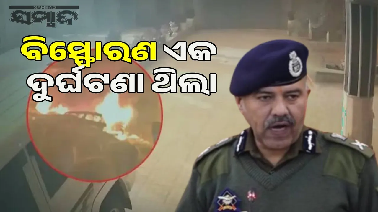  It was an unfortunate accident: DGP on Jammu and Kashmir blast Photograph: (sambad.in) 